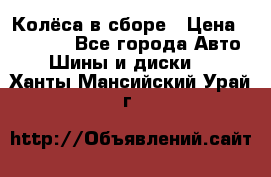 Колёса в сборе › Цена ­ 18 000 - Все города Авто » Шины и диски   . Ханты-Мансийский,Урай г.